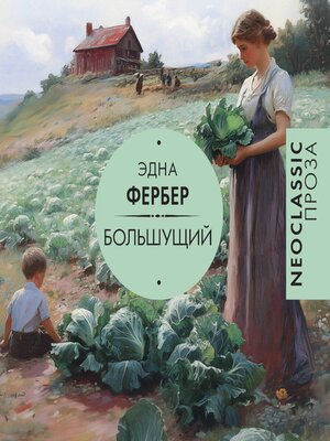 cover image of Большущий